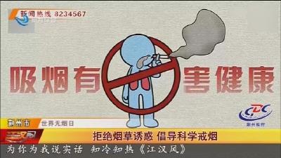 拒绝烟草诱惑 倡导科学戒烟