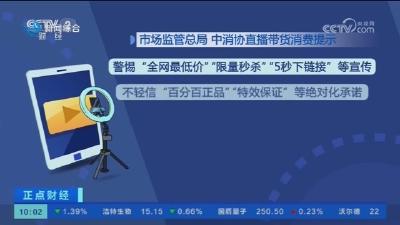市场监管总局 中消协联合发布直播带货消费提示