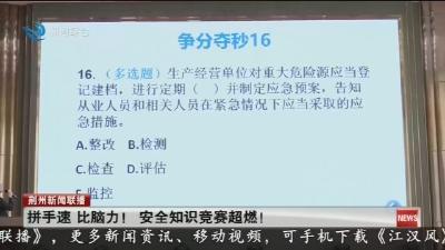 拼手速 比脑力! 安全知识竞赛超燃!