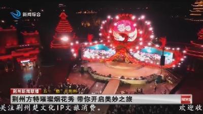 荆州方特璀璨烟花秀 带你开启美妙之旅