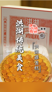 洪湖传统美食——洪湖鸡蛋糕