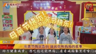母亲节街头告白 说说你和妈妈的故事
