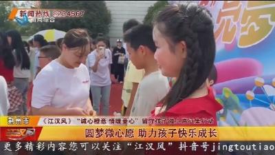 圆梦微心愿 助力孩子快乐成长