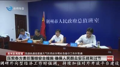 压实各方责任落细安全措施 确保人民群众安乐祥和过节