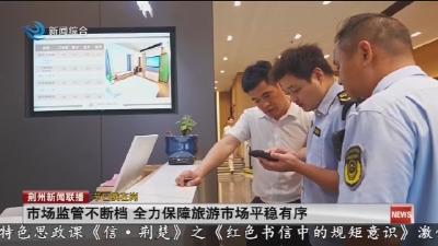市场监管不断档 全力保障旅游市场平稳有序