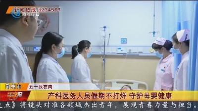 五一我在岗：产科医务人员假期不打烊 守护母婴健康