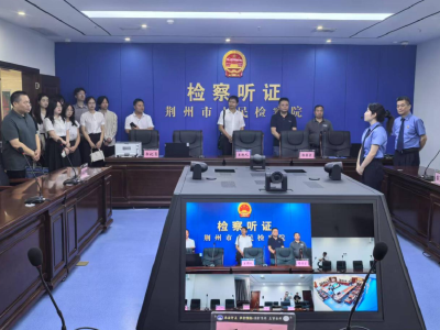 “典”亮生活 守护美好！荆州市检察院举行检察开放日活动