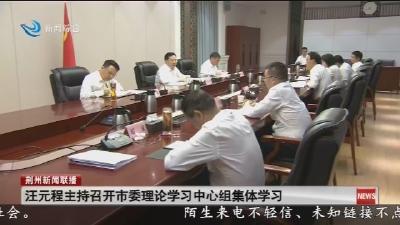 汪元程主持召开市委理论学习中心组集体学习