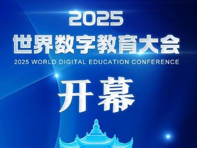 世界数字教育大会今日在鄂开幕 全球嘉宾为何如此期待这场大会
