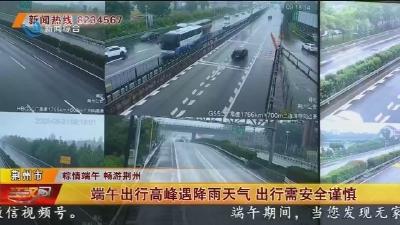 端午出行高峰遇降雨天气 出行需安全谨慎