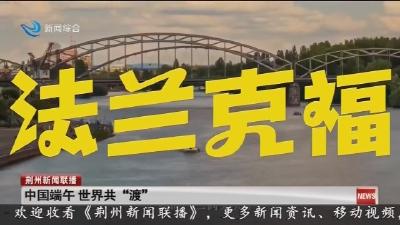 中国端午 世界共“渡”