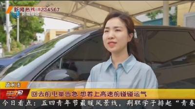 “五一”返程高峰 “绿电”保障充足