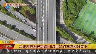 高速迎来返程高峰 16点至22点车流相对集中