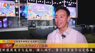 “千里江陵”燃爆仙鹤楼 青春旋律奏响活力江陵