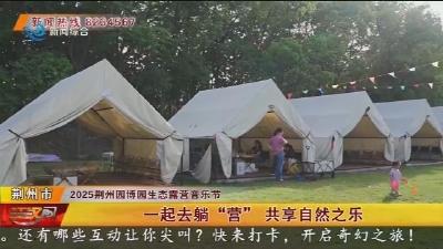 一起去躺“营” 共享自然之乐
