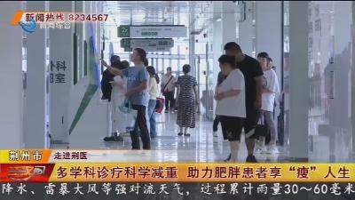 多学科诊疗科学减重 助力肥胖患者享“瘦”人生