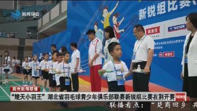 “楚天小羽王” 湖北省羽毛球青少年俱乐部联赛新锐组比赛在荆开赛
