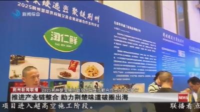 2025荆州楚菜供应链交流会暨战略合作签约仪式举行