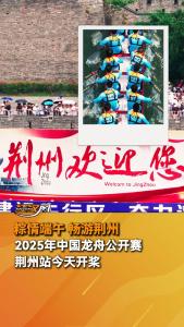 2025年中国龙舟公开赛荆州站今天开桨，来自全国各地的35支代表队在古城河畔挥桨竞渡，上演水上运动盛宴
