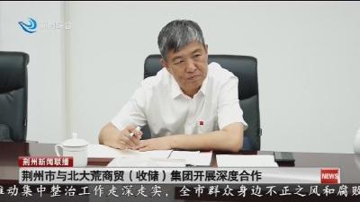 荆州市与北大荒商贸(收储)集团开展深度合作