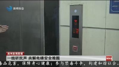 一线听民声 共解电梯安全难题