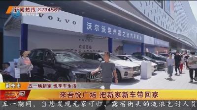 来吾悦广场 把新家新车带回家
