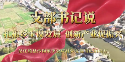 支部书记说│阳尚万：扎根乡土谋发展 创新产业促振兴