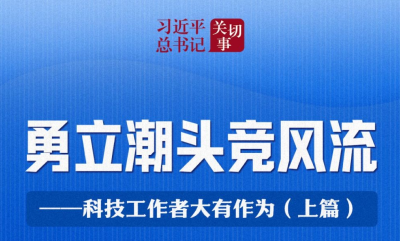 习近平总书记关切事｜勇立潮头竞风流——科技工作者大有作为（上篇）