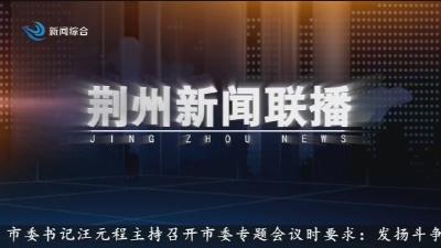 荆州新闻联播 2025-05-03