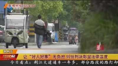让“好人好事”无负担 纠纷判决彰显法律温度