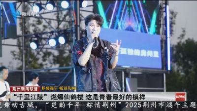 ““千里江陵”燃爆仙鹤楼 这是青春最好的模样