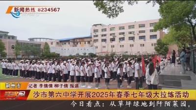 沙市第六中学开展2025年春季七年级大拉练活动