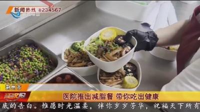 医院推出减脂餐 带你吃出健康