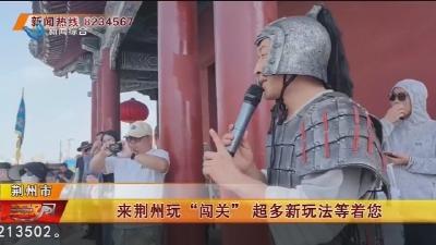 来荆州玩“闯关” 超多新玩法等着您