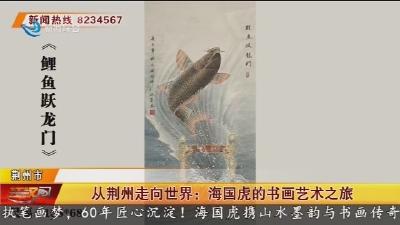 从荆州走向世界：海国虎的书画艺术之旅
