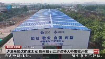 沪渝高速改扩建工程 荆州段引江济汉特大桥首桩开钻
