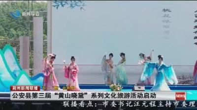 公安县第三届“黄山晓黛”系列文化旅游活动启动