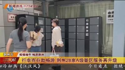 行李寄存助畅游 荆州28家A级景区服务再升级