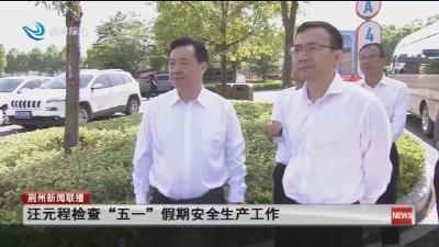 汪元程检查“五一”假期安全生产工作