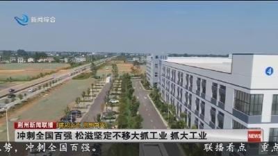 冲刺全国百强 松滋坚定不移大抓工业  抓大工业