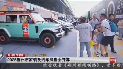 2025荆州市家装及汽车展销会开幕