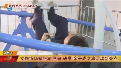 文旅市场掀热潮 科普 研学 亲子成文旅活动新亮点