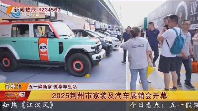 2025荆州市家装及汽车展销会开幕