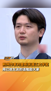 荆州作家刘楚昕获漓江文学奖 用已故女友的话勉励大家