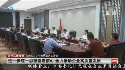 荆州市企业家恳谈会召开