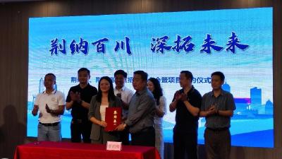 荆纳百川 深拓未来——荆州区、荆州高新区深圳招商推介会暨签约仪式成功举行