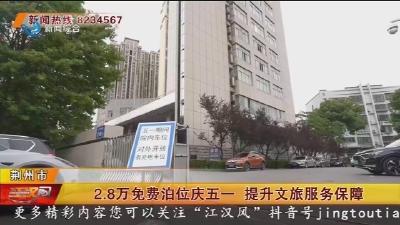2.8万免费泊位庆五一 提升文旅服务保障