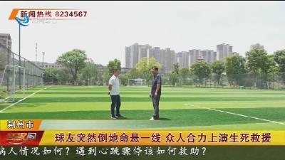 球友突然倒地命悬一线 众人合力上演生死救援