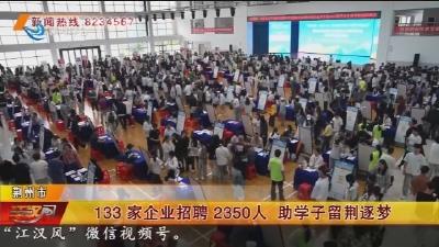 133家企业招聘2350人 助学子留荆逐梦