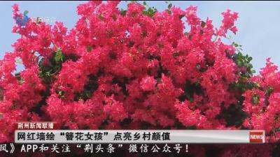 网红墙绘“簪花女孩” 点亮乡村颜值